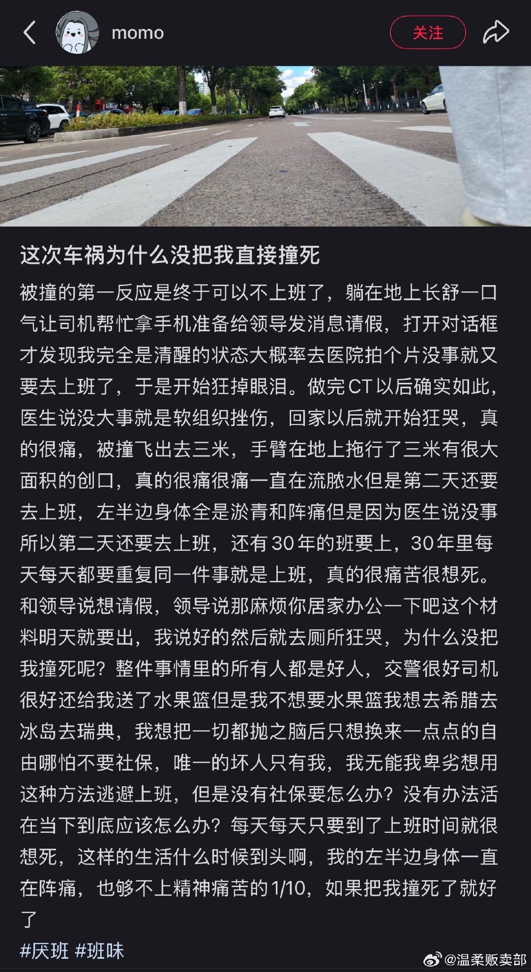 被撞的第一反应居然是终于可以不用上班…​