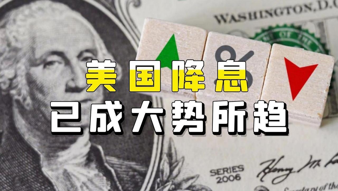 现在就看谁能抗住压力了！马上美国要开启一波降息潮了，中国肯定会有一大波经济刺激政