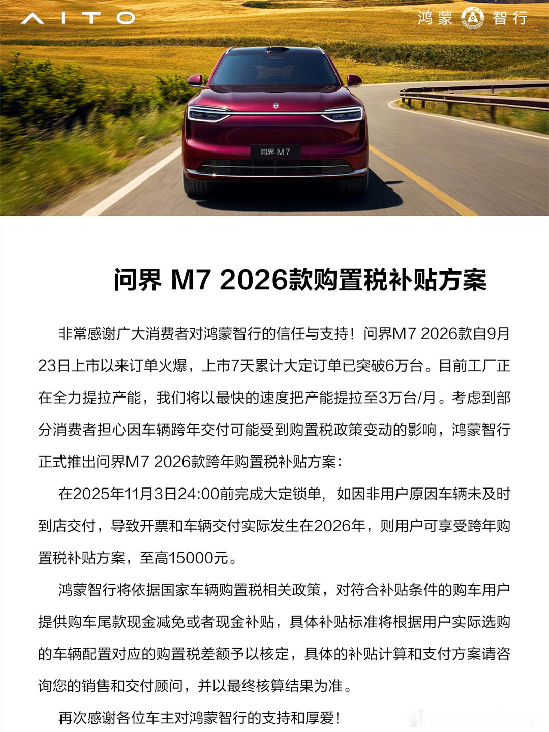 问界M7也公布明年交车的补贴方案了，每个月3万台产能还要排队，也是没谁了[笑cr