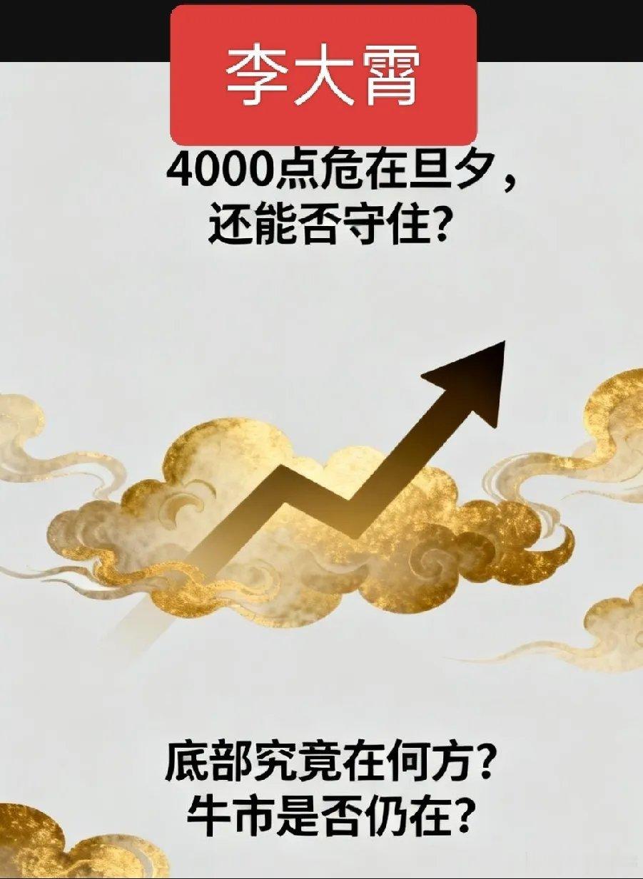 李大霄，4000点危在旦夕，还能否守住？它的底部究竟在何方？牛市是否仍在？辗转反