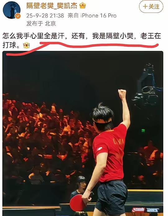 隔壁老樊发文说去看个球手心全是汗，是怕被周冠达请上去替王楚钦打球吗？