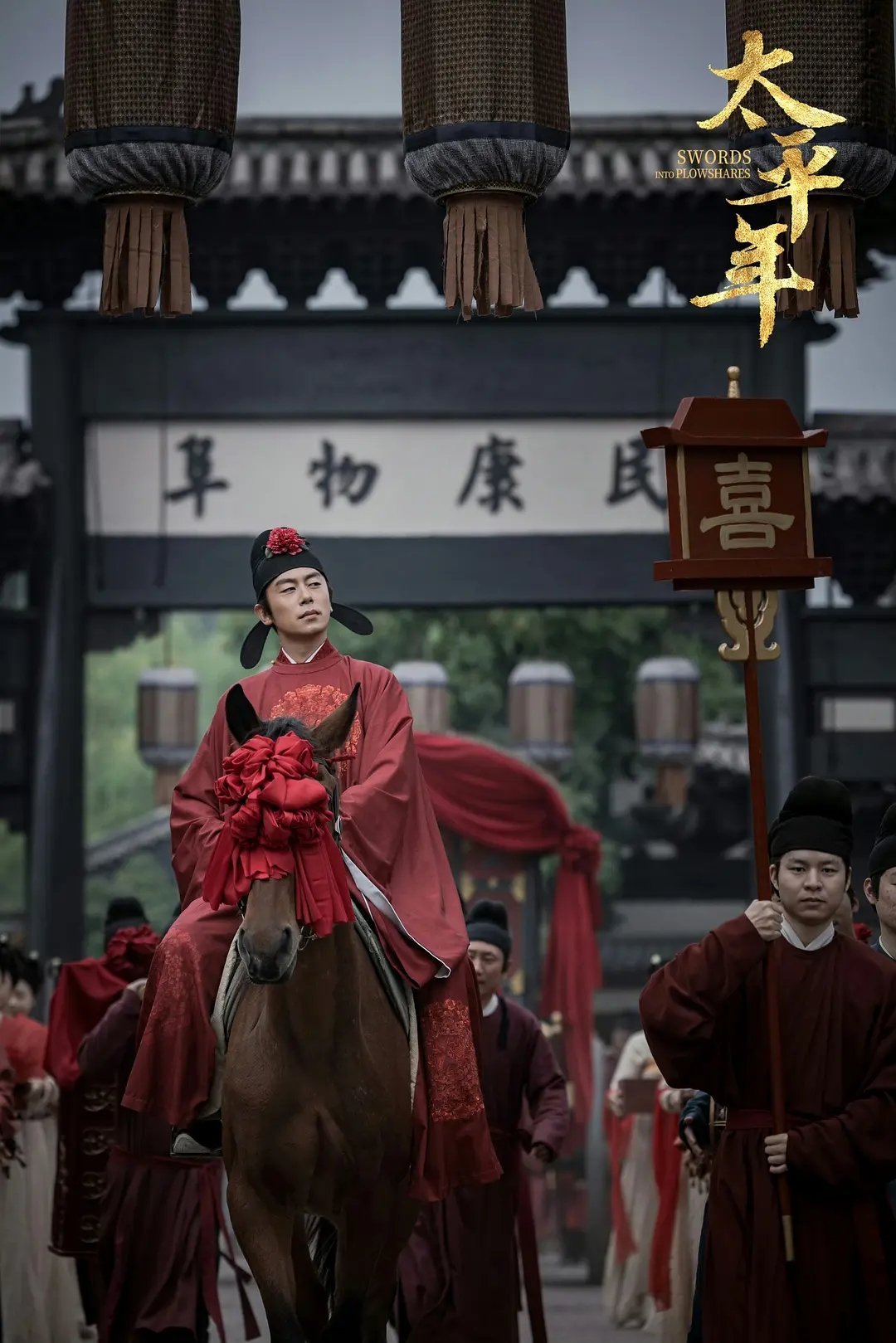 太平年里这个马能看见路吗？