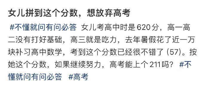 女儿拼到这个分数，想放弃高考​