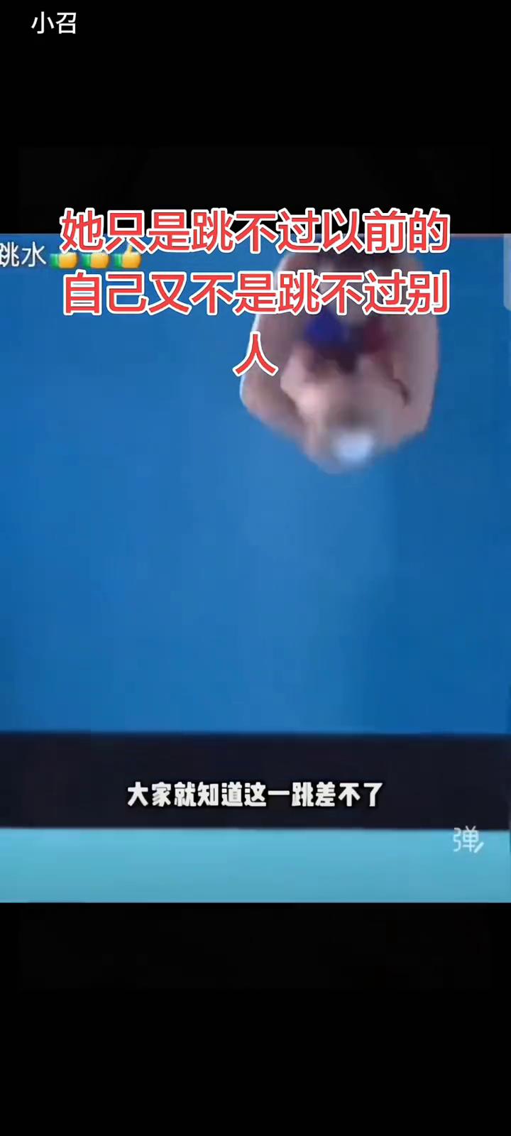 她只是跳不过以前的自己，又不是跳不过别人。只有全红蝉站在跳台上，大家就知道这一