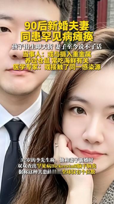 天津，一对90后新婚夫妻先后病倒瘫痪，双双查出全球夫妻共患仅有个位数的罕见脑干脑