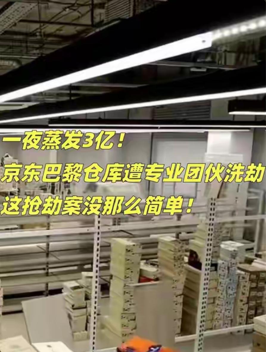 京东巴黎仓库被洗劫3个亿，很多人以为是法国治安太差，遇上了流氓。错了！真相是，这