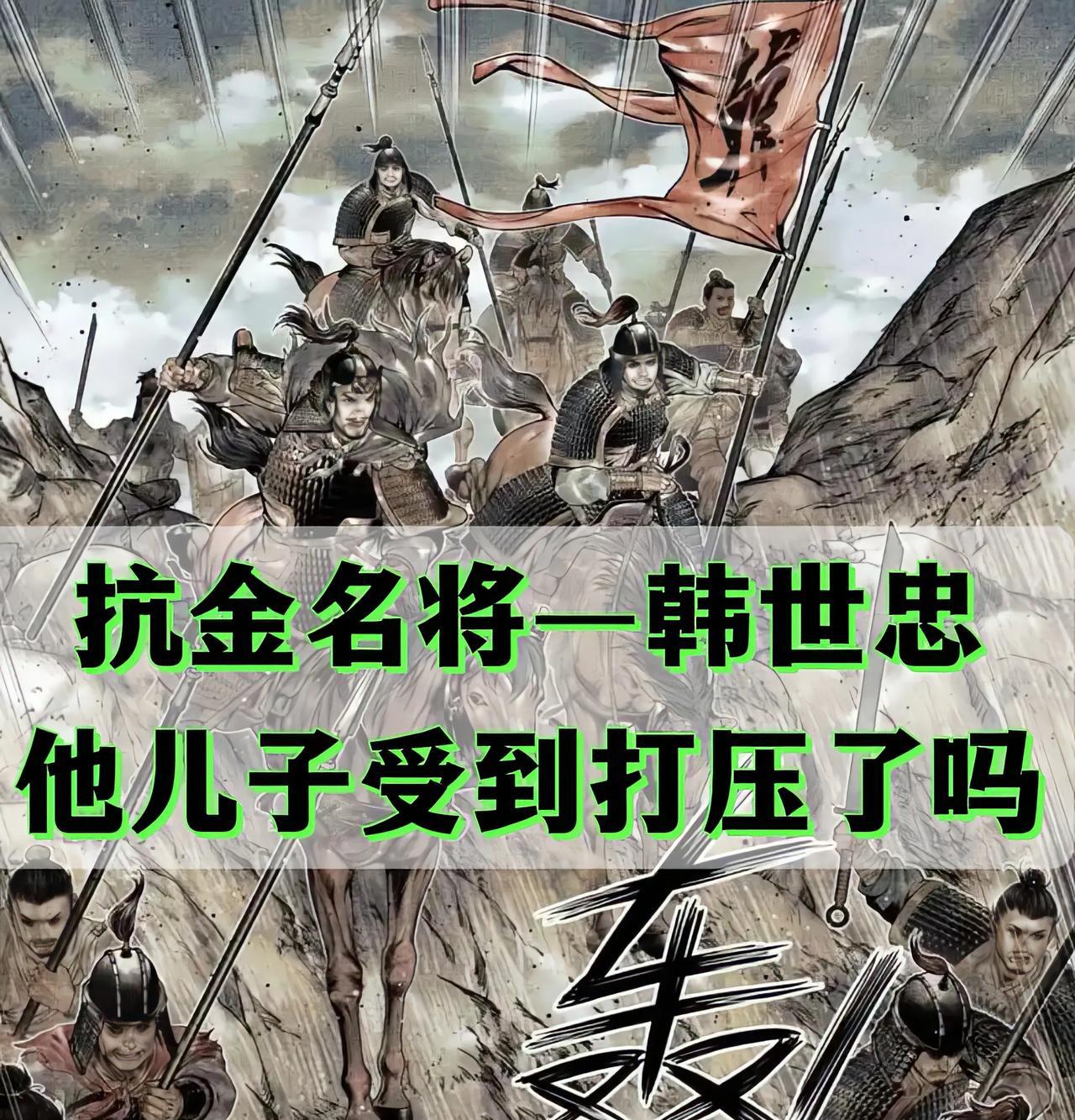 韩世忠的儿子在南宋混的怎么样1、韩亮，当年他和他娘梁红玉曾经在苗傅军中做人质，