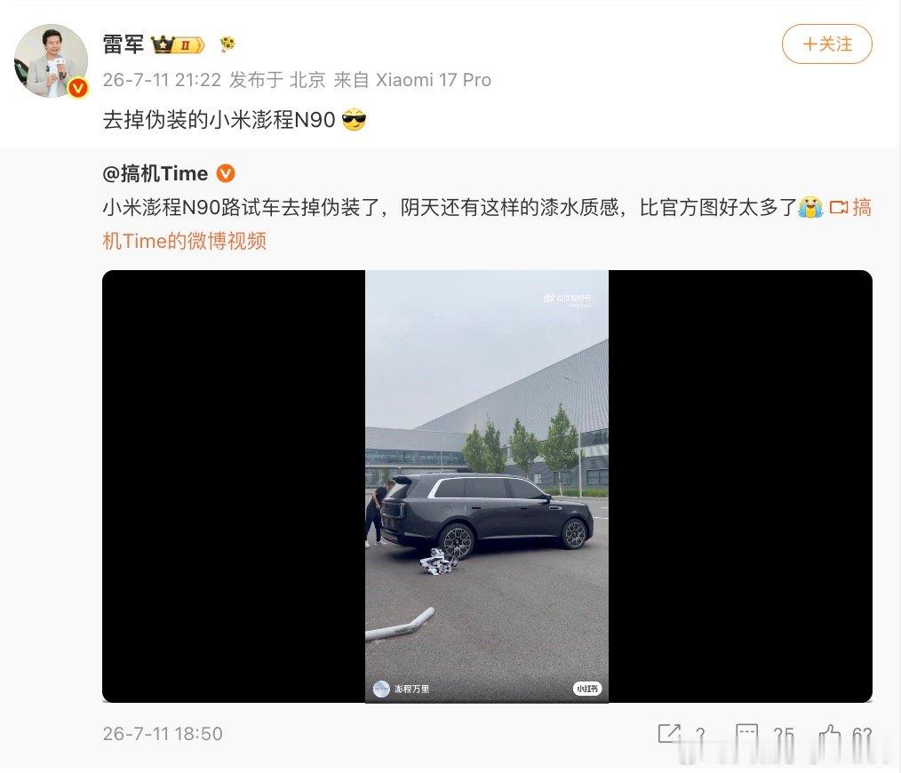 【雷军分享澎程N90实车】7月11日，转发分享小米澎程N90实车，“去掉伪装的小