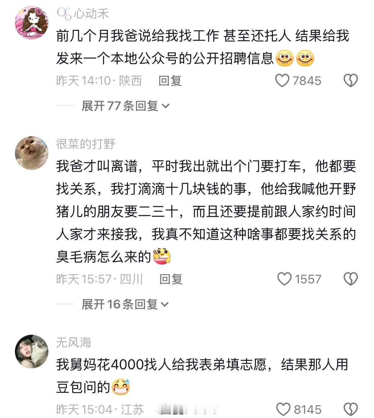“没关系硬要找的父辈”老一辈所谓的托关系：能自己花钱解决的事情，非要去欠别人一