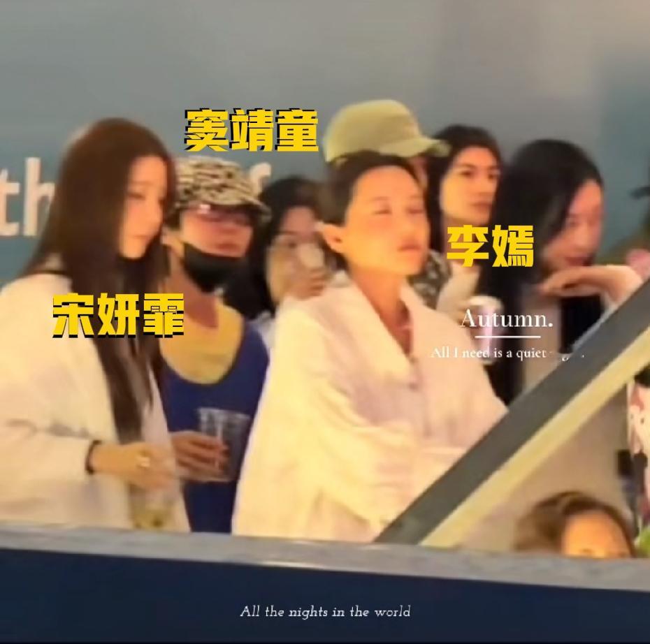 有网友在阿那亚偶遇窦靖童、李嫣，还有宋妍霏！她们三个关系挺好的，经常被偶遇在一起玩，前段时间，姐妹俩