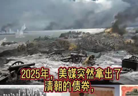 美国追讨清朝债券的想法让其他西方国家瑟瑟发抖！3月20号，一美国议员翻出1911