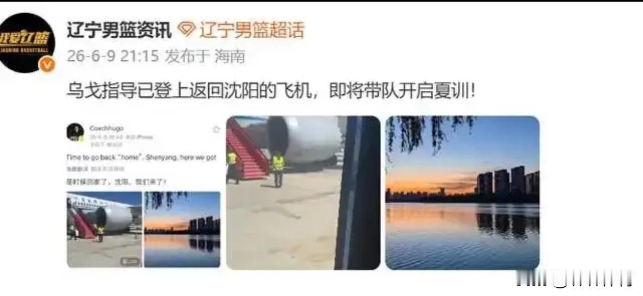 6月9日身在两个国家的前教练主教练杨鸣，与现辽篮主教练乌戈同时发布回到国内的消息