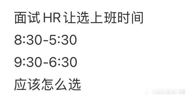 面试时，HR询问上班时间，应如何选择？