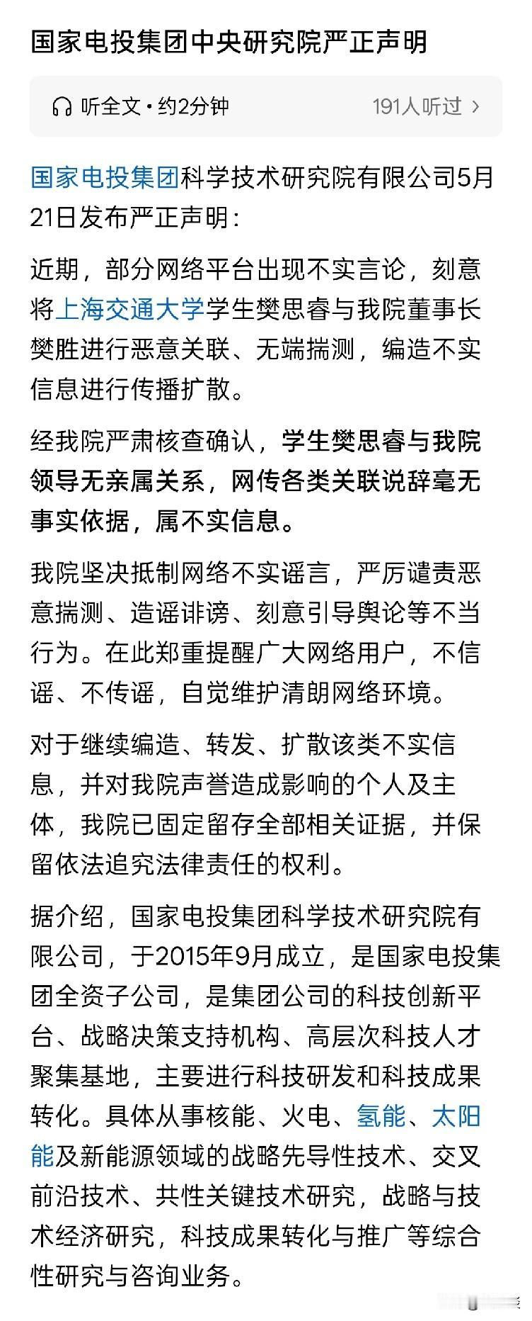 国家电投集团中央研究院发表严正声明称，上海交通大学的樊思睿与该院的领导没有任何亲