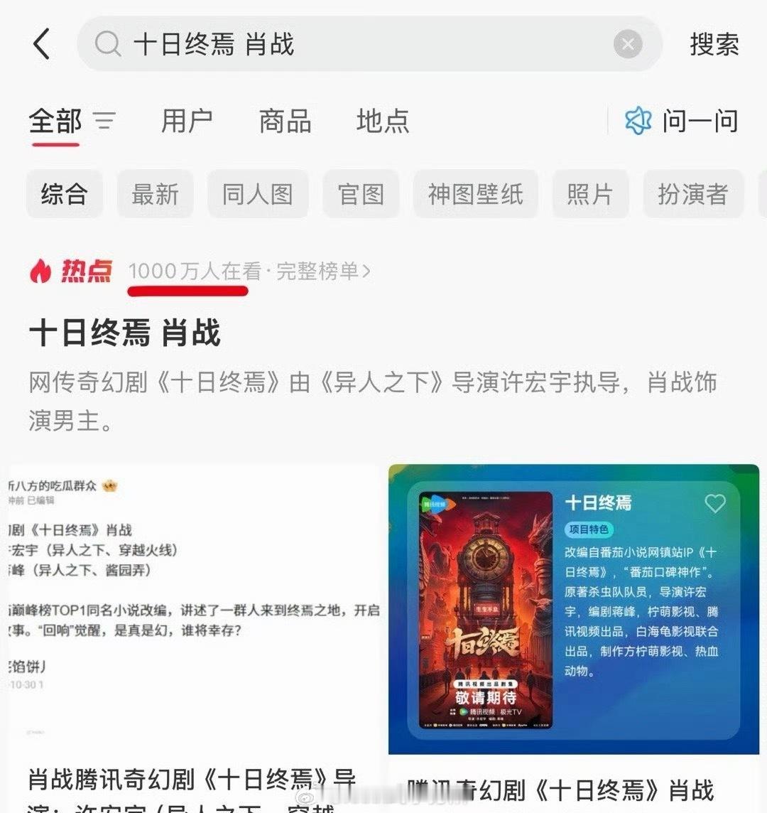 小🍠上有1000万人在看肖战十日终焉这个瓜,wb有1.2e阅读量,什么叫做最红