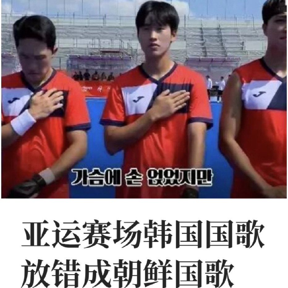 亚运赛场放错国歌，韩国队当场懵了！组委会道歉后，反转来了…家人们，这两天亚运会出了个大事。不是中国队