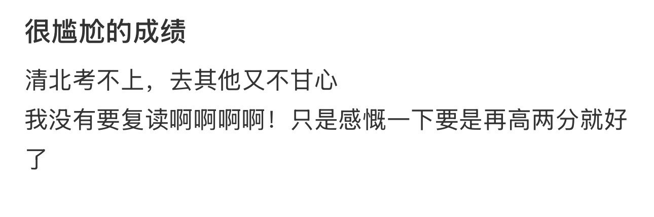 清北考不上，去其他又不甘心​​​