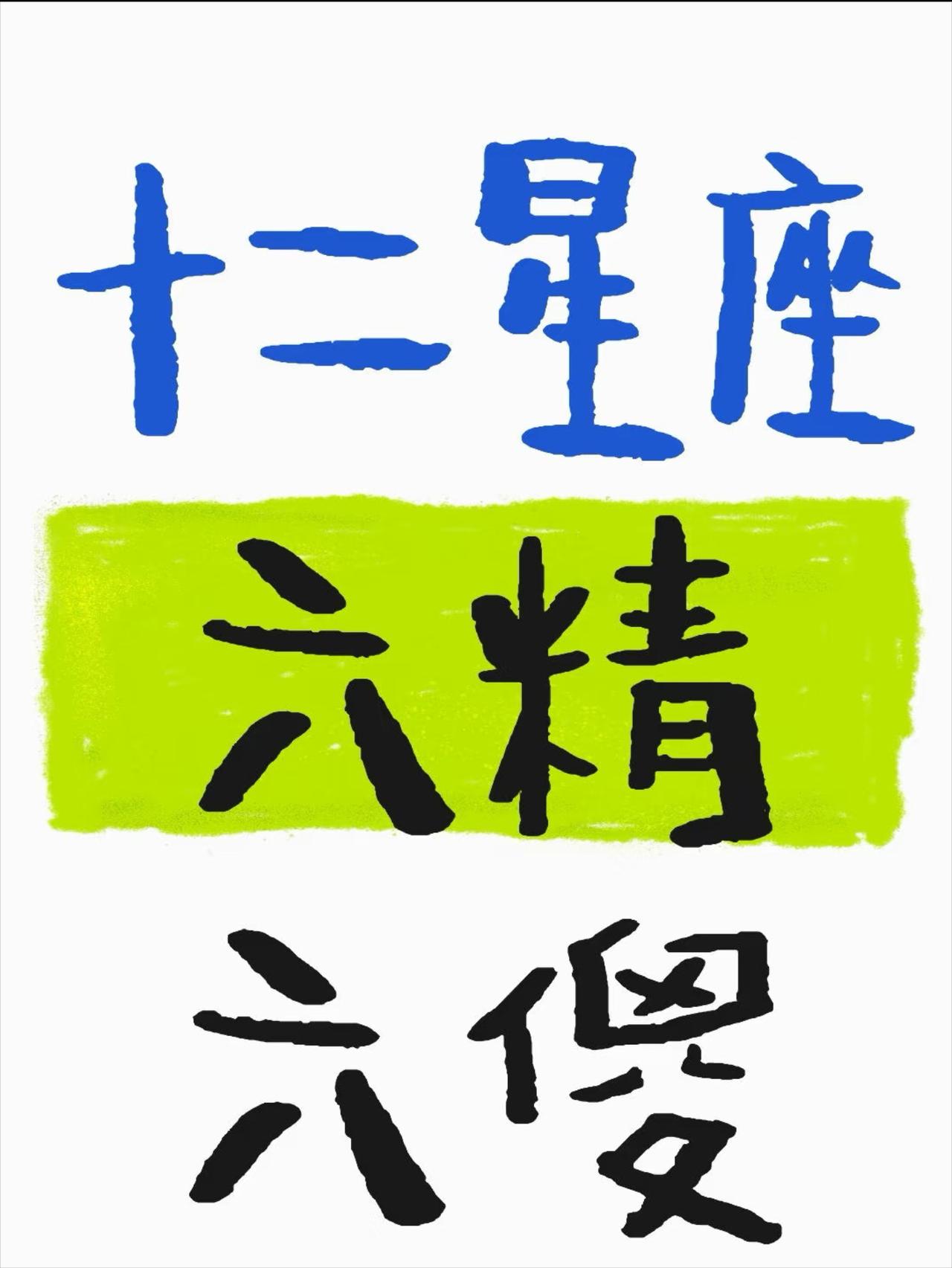 结合权威占星解读，十二星座的处世底色的可以清晰分成“六精”和“六傻”两大阵营。这