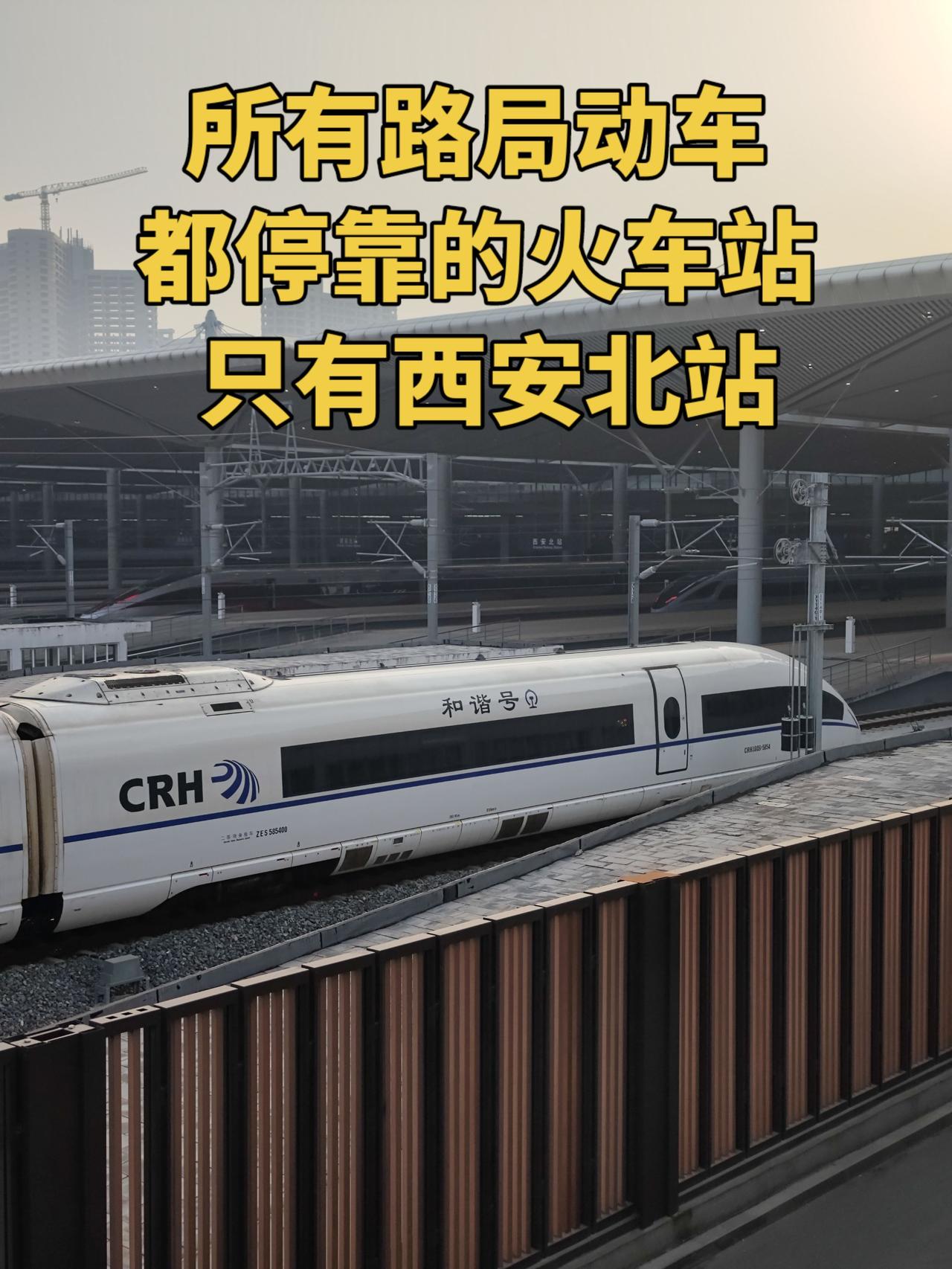 西安北站是全国唯一一座停靠所有路局动车的火车站西安北站