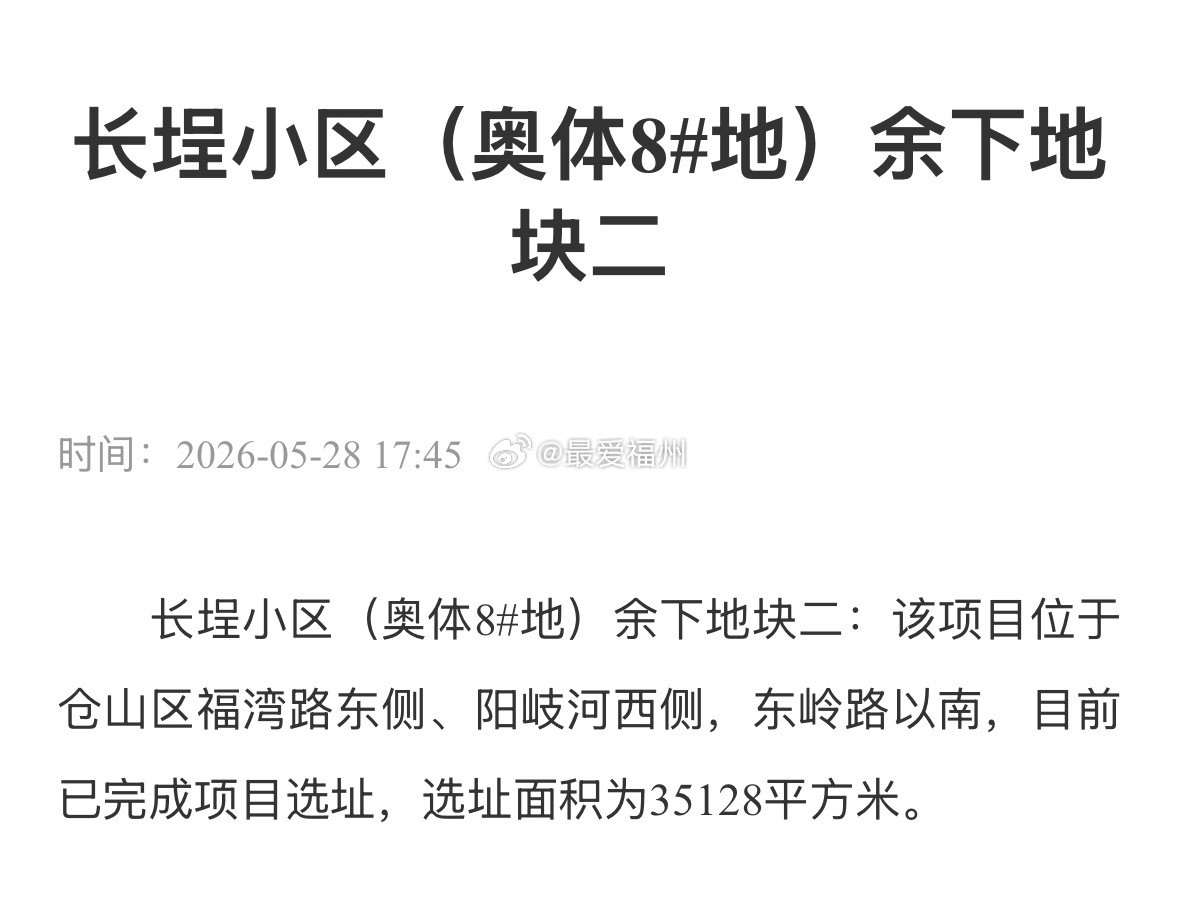 福州城区又有两处地块完成选址面积超80亩