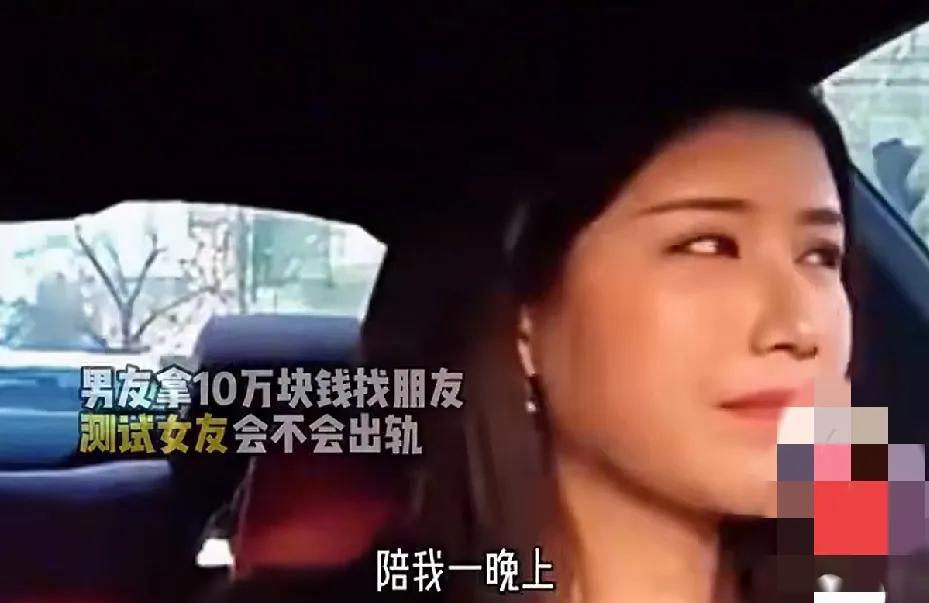 “给你10万，陪我一晚上”，美女犹豫了片刻，勉为其难的答应了。男子为了测试女朋
