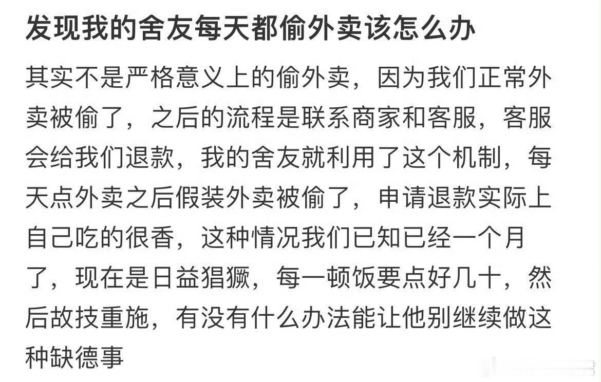 发现我的舍友每天都偷外卖怎么办​​​​