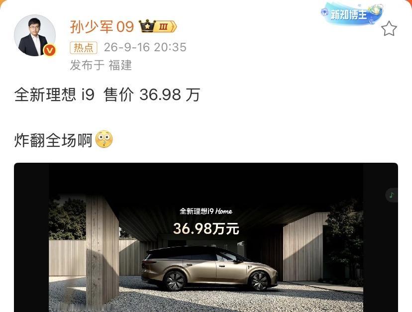 孙少军：全新理想i9售价36.98万，炸翻全场啊[无奈吐舌]这个价