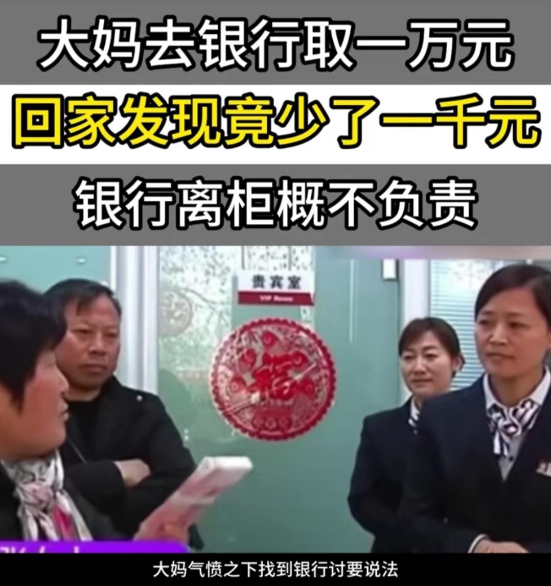 河南郑州，女子去银行取1万元现金，回家后竟发现缺少1000元，一怒之下找到银行讨