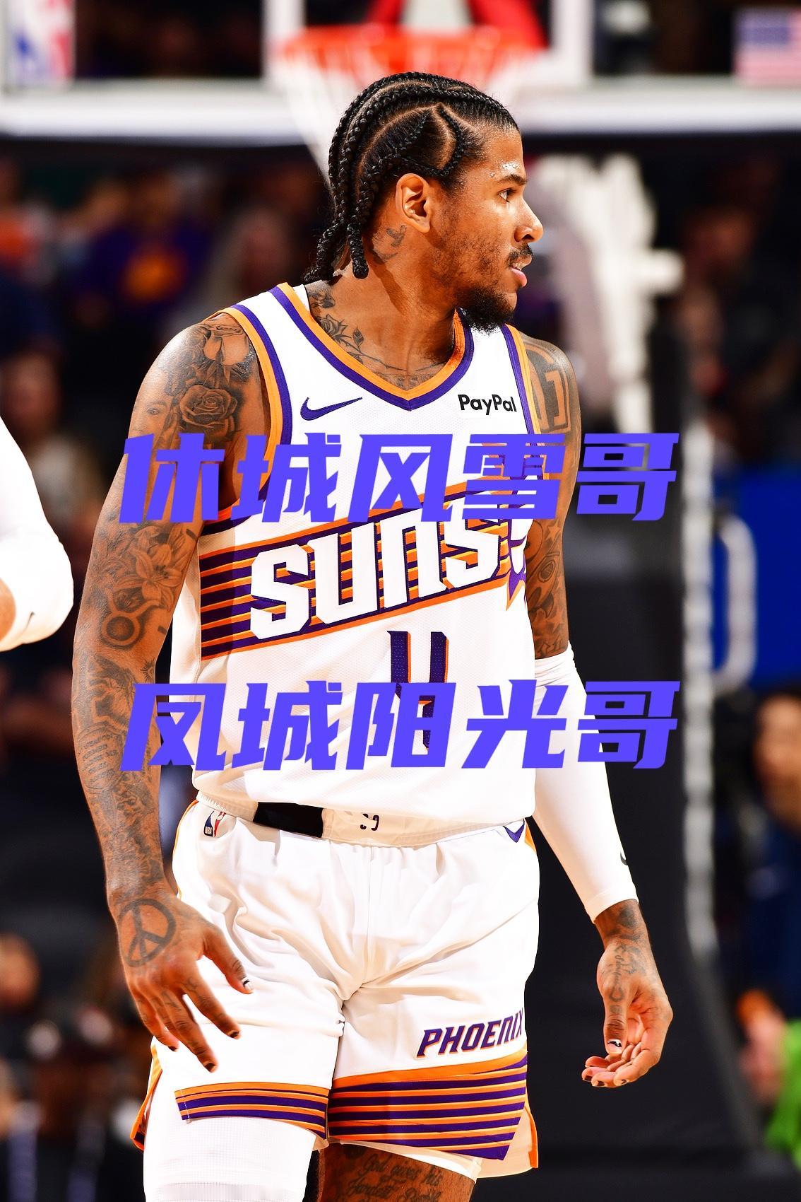 风雪压我三四年，我笑风雪软如棉。杰伦格林终于在太阳队迎来阳光，风雪融化。以前在