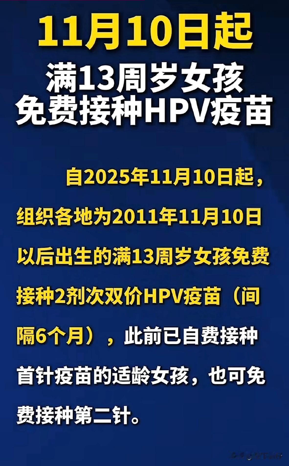 各位家长和同学们注意了!一项关乎千万少女健康的惠民政策正式落地——自2025年1