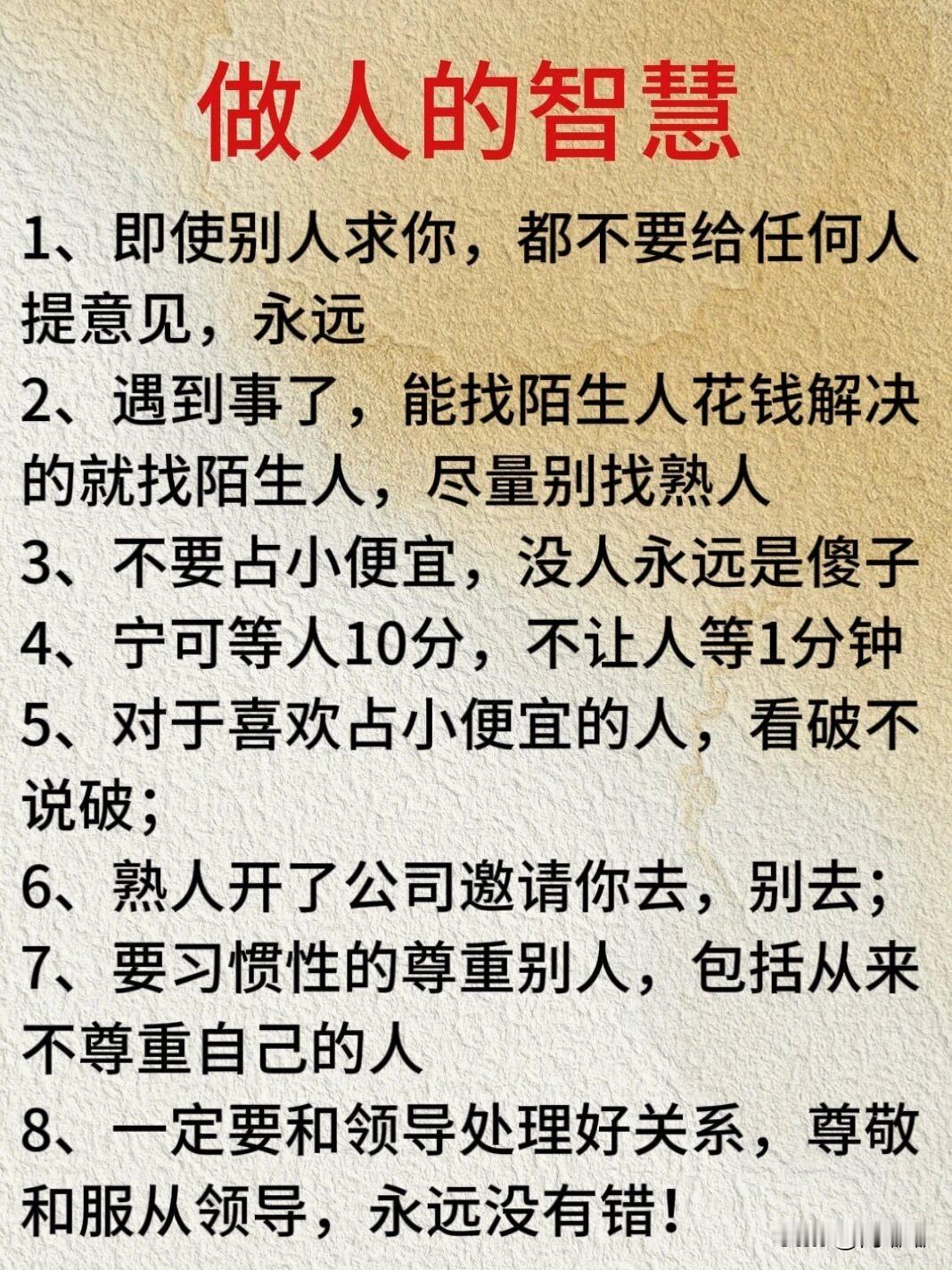 做人的智慧。[祈祷]把自己当个人，也把别人当个人。听起来简单，做起来却够人琢磨一