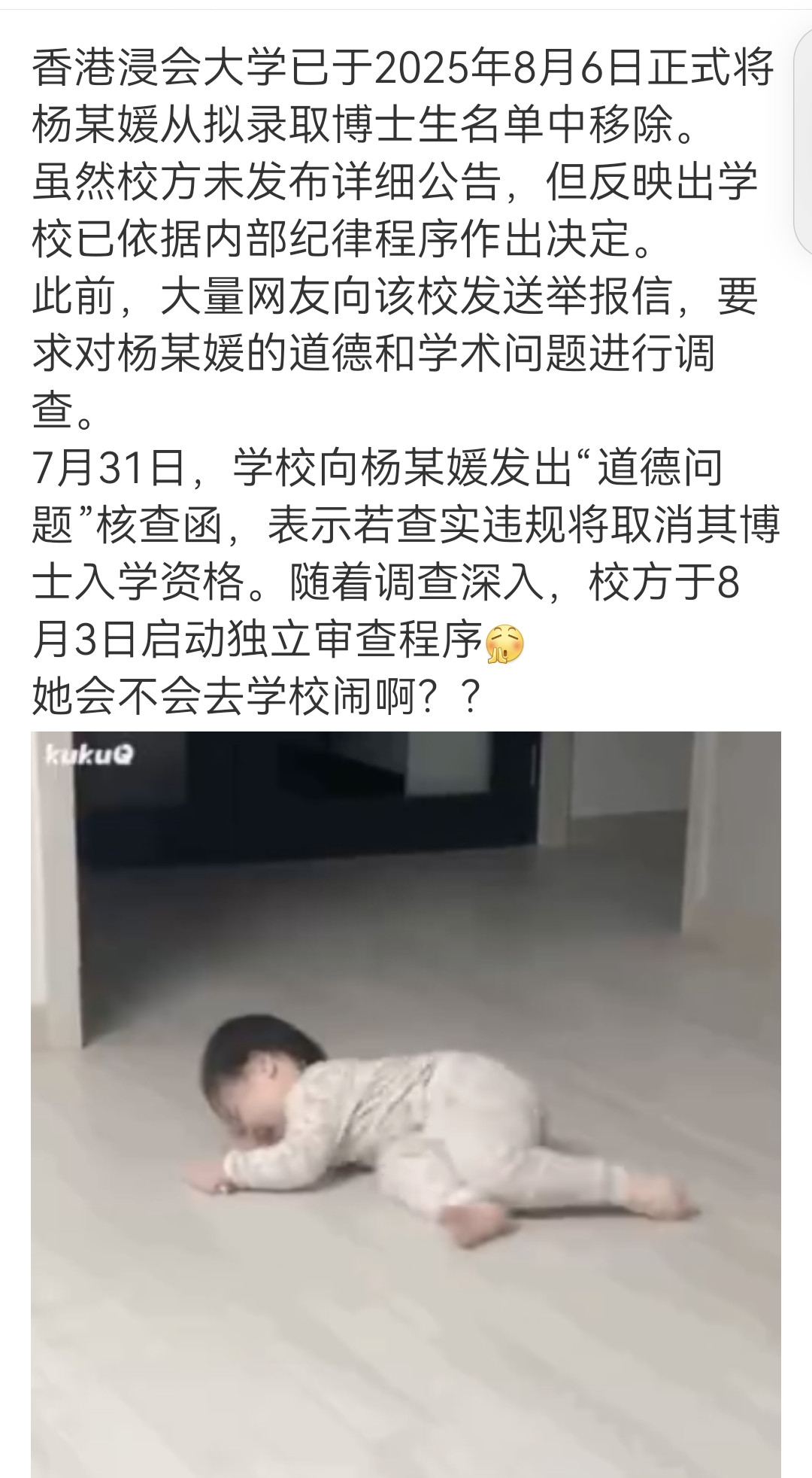 这个新闻是真的吗？香港浸会大学已于2025年8月6日正式将杨某媛从拟录取博士生名单中移除。如果是，我