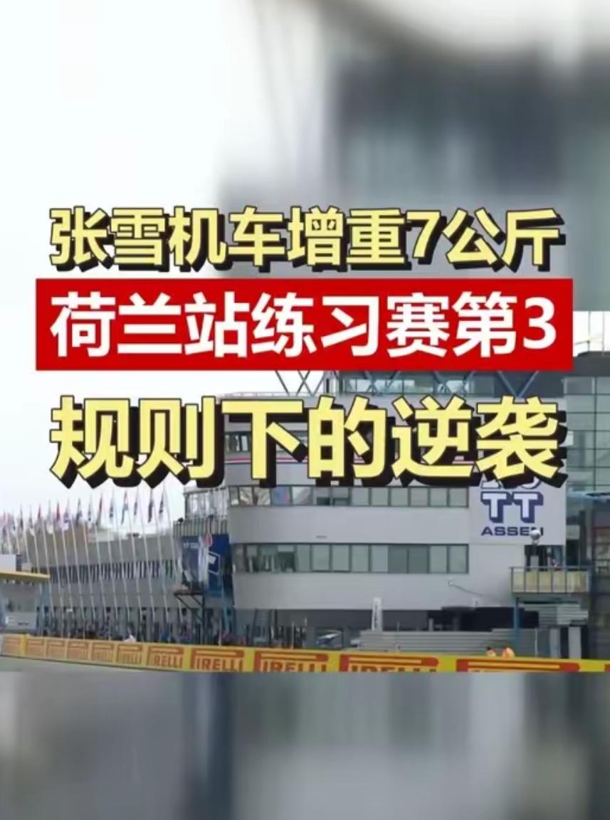 输不起就乱改规则？欧洲摩托赛会针对中国品牌，吃相太难看欧洲赛会直接给张雪的