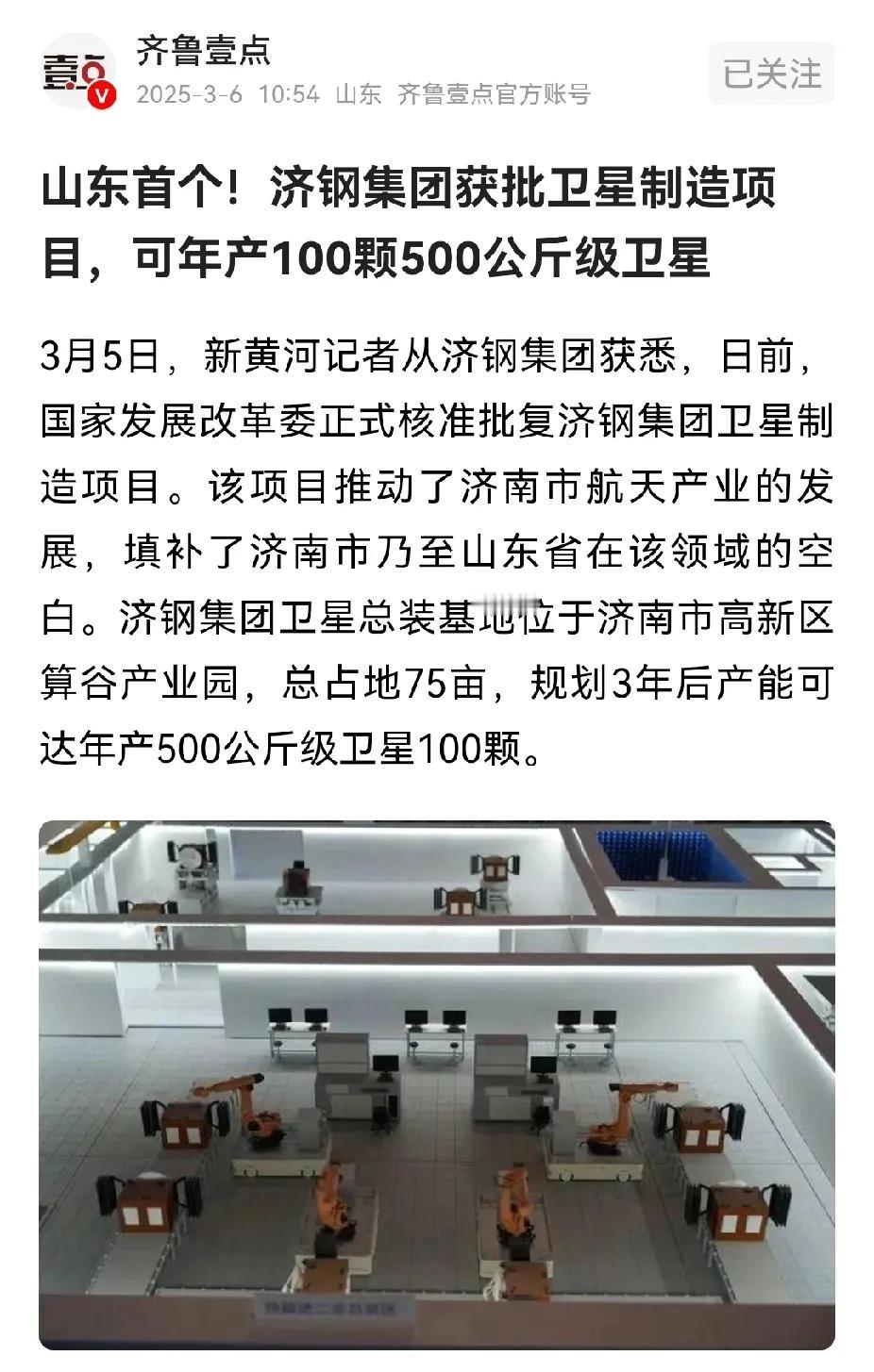 山东可以造卫星了。济南卫星总装基地项目获得国家发改委核准。这是山东第一个卫