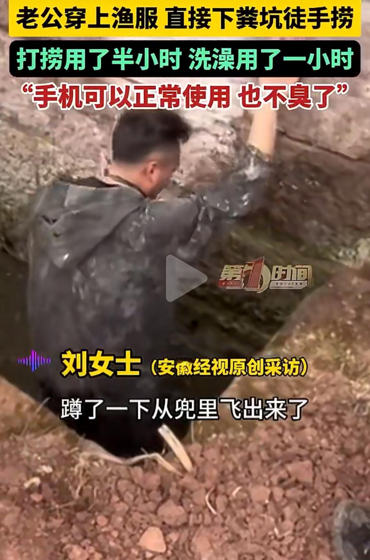 四川资阳，春节那会儿，老婆不小心把刚拿到的新手机掉进了农村旱厕。家里人用勺子、锄