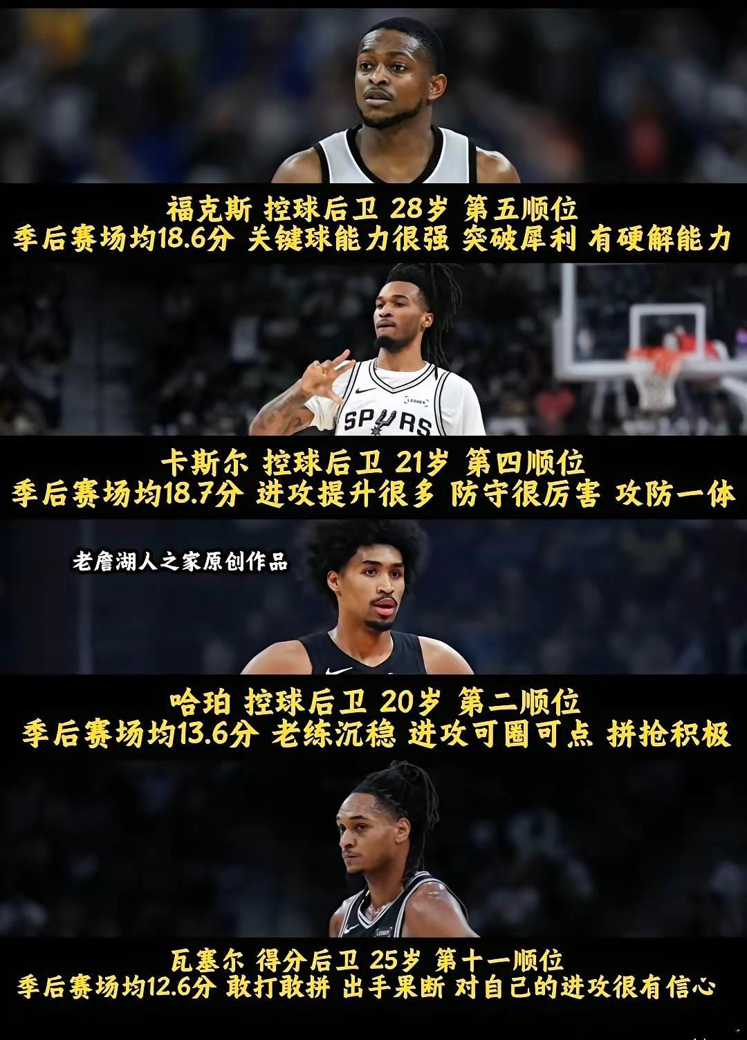 时隔九年，马刺重返西决。别以为马刺就靠文班亚马一人撑场，看看那四个后卫，个个天赋
