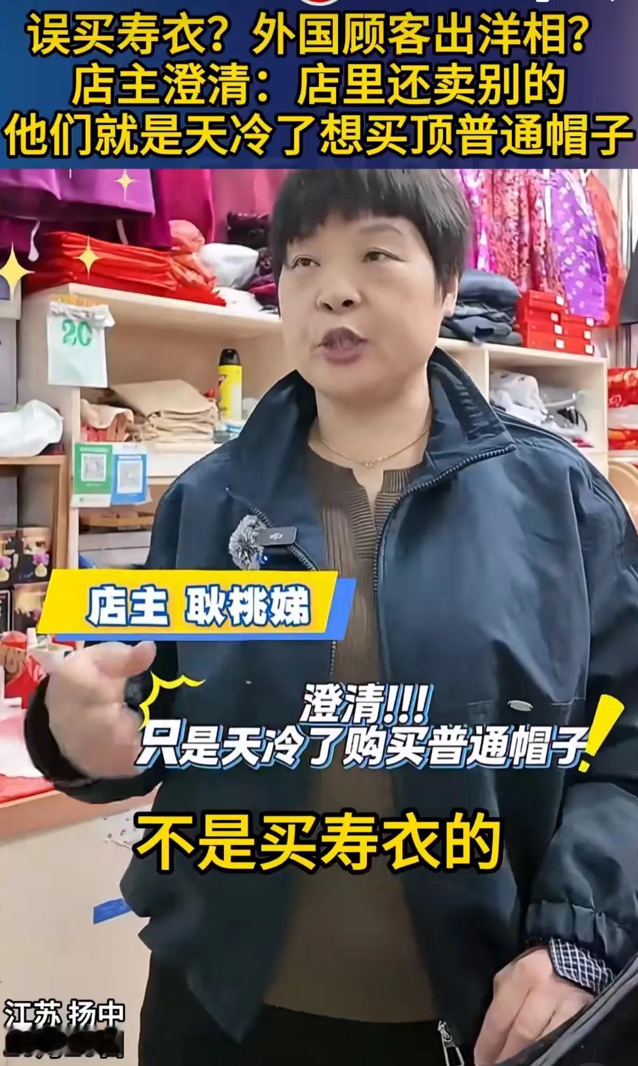 真是奇葩了！外国人把寿衣当成了唐装非要购买，如果你是店主你卖不卖？昨日，江苏