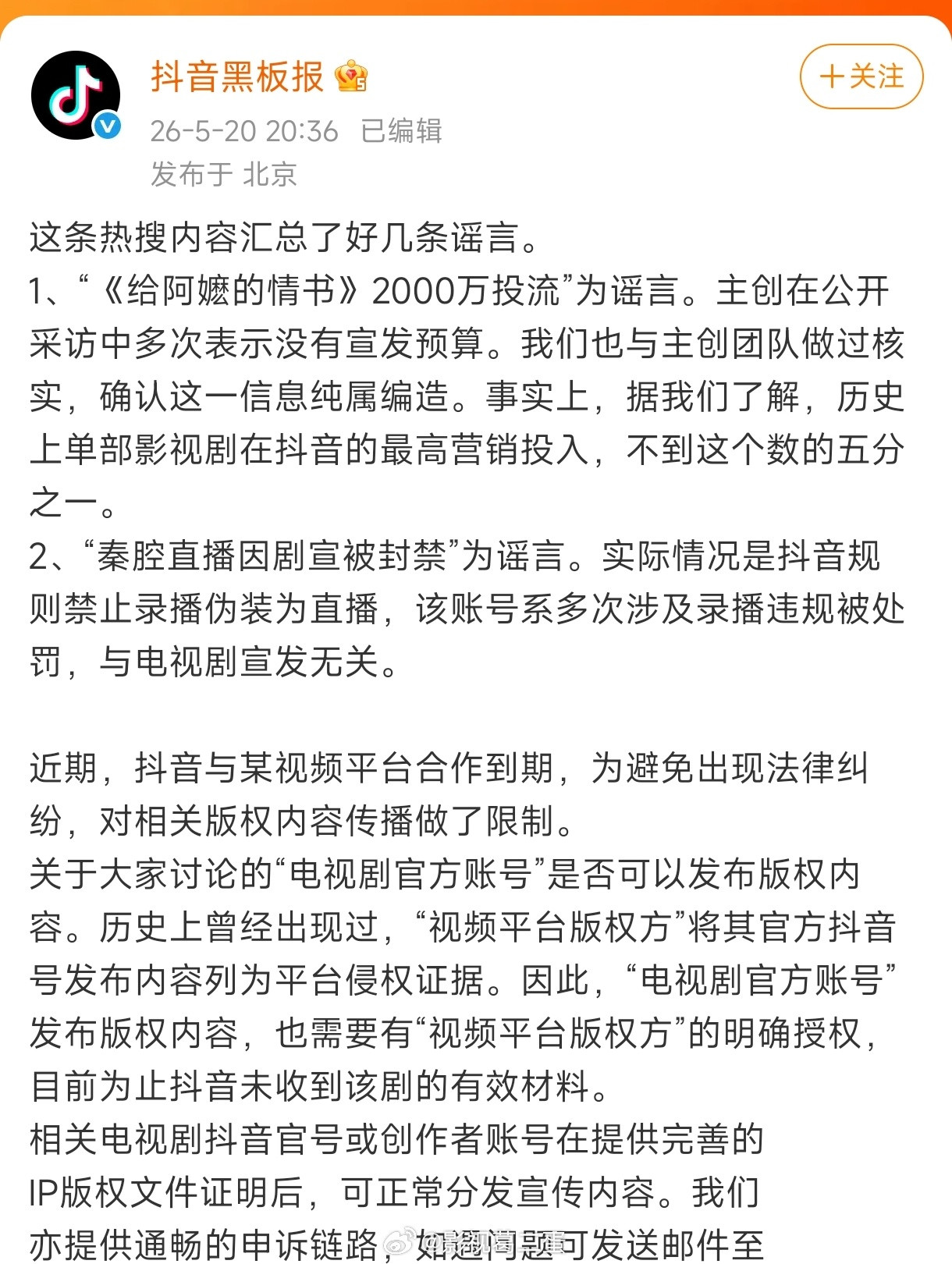 抖音回应，称：1.“电影《给阿嬷的情书》抖音2000万投流”系谣言，历史上单部影