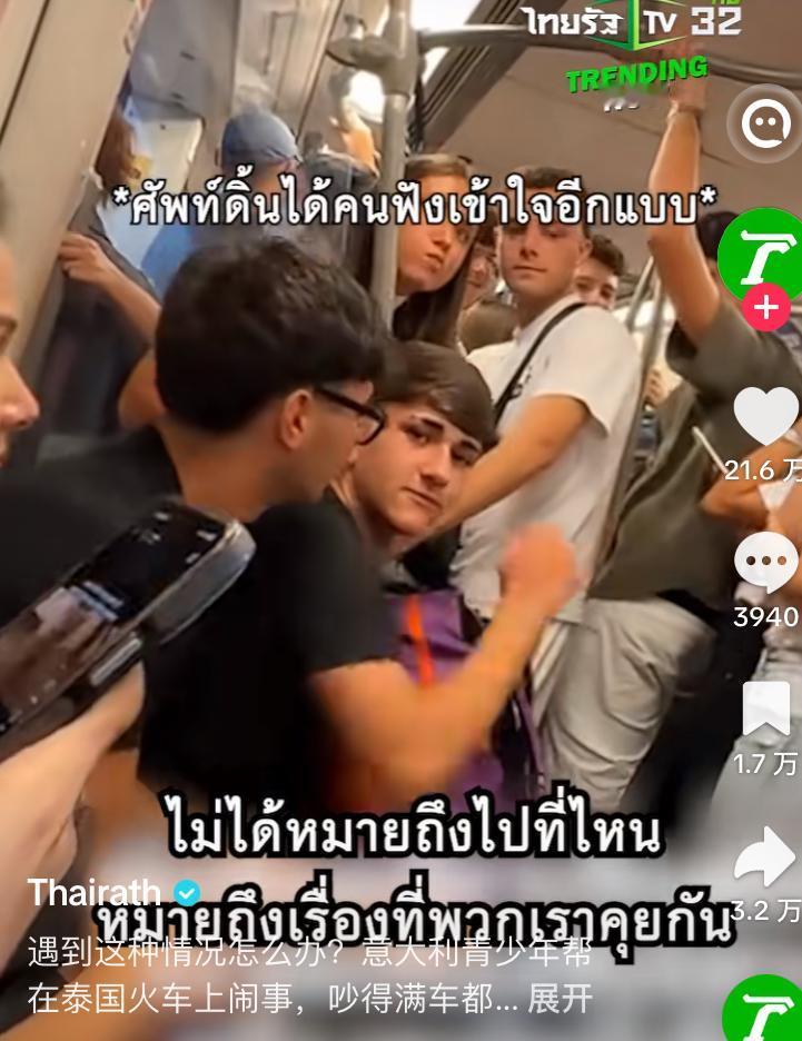 意大利游客在泰国地铁车厢喧闹，声音大得像菜市场一样，泰国女子提醒他们小点声，并打