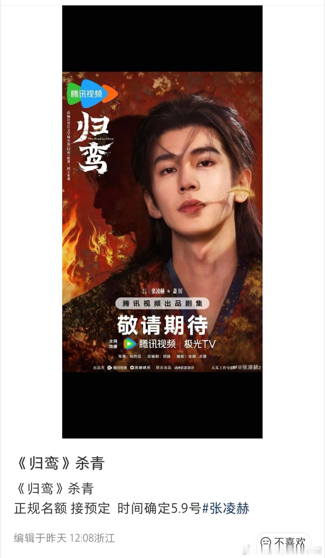 张凌赫归鸾5.9杀青