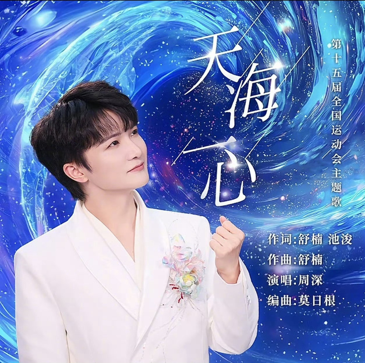 “汗水、泪水、海水同咸”，周深的“一滴水”以柔美舒缓的旋律和空灵清澈的演唱，唱出