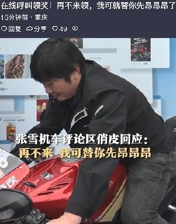 大奖无人认领，打电话不接摁掉，短信不回，张雪笑着说再不认领，就自己先昂昂昂了好