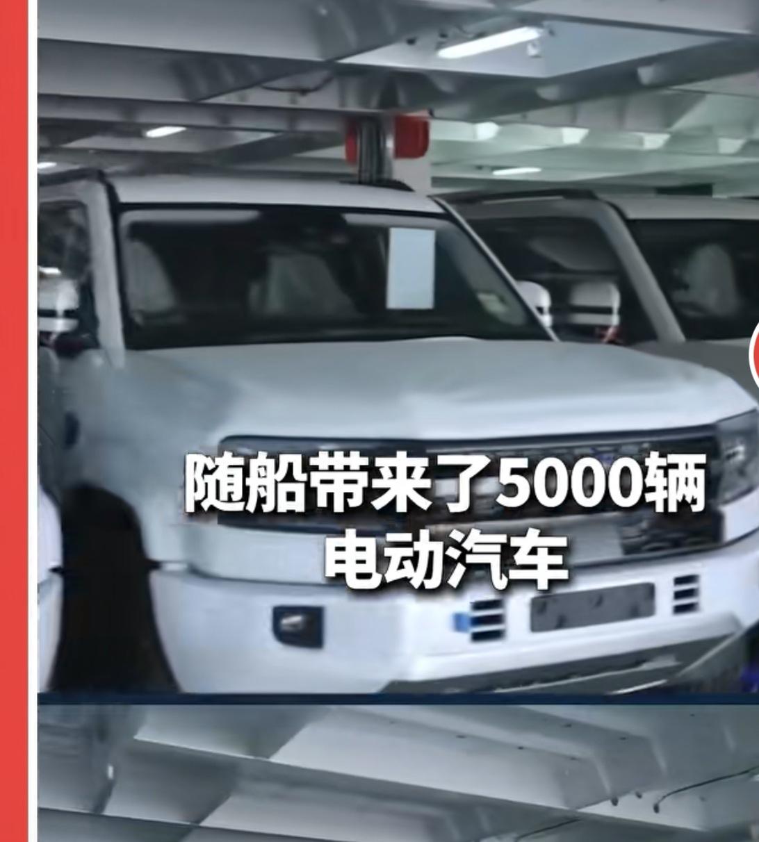 不可思议，澳大利亚媒体惊呼。当比亚迪自营滚装船郑州号满载近5000辆新能源汽车缓