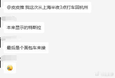 我一哥们在杭州某互联网大厂上班，前几天去上海出差，返程的时候打了一辆顺风车，显示