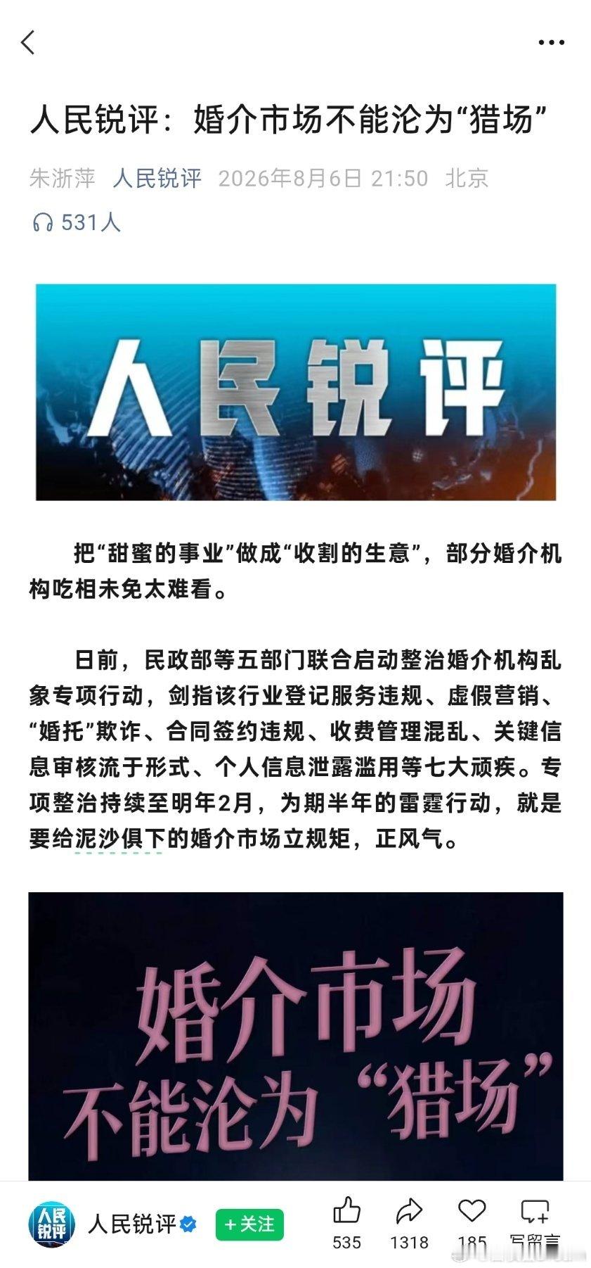 人民锐评：婚介市场不能沦为“猎场”！