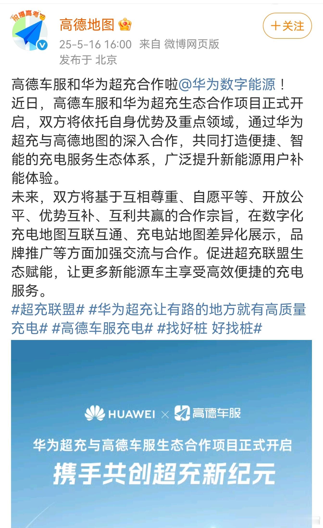华为合作真不少！这次和高德地图搞超充生态，一起弄充电服务。华为到处合作，在充电这