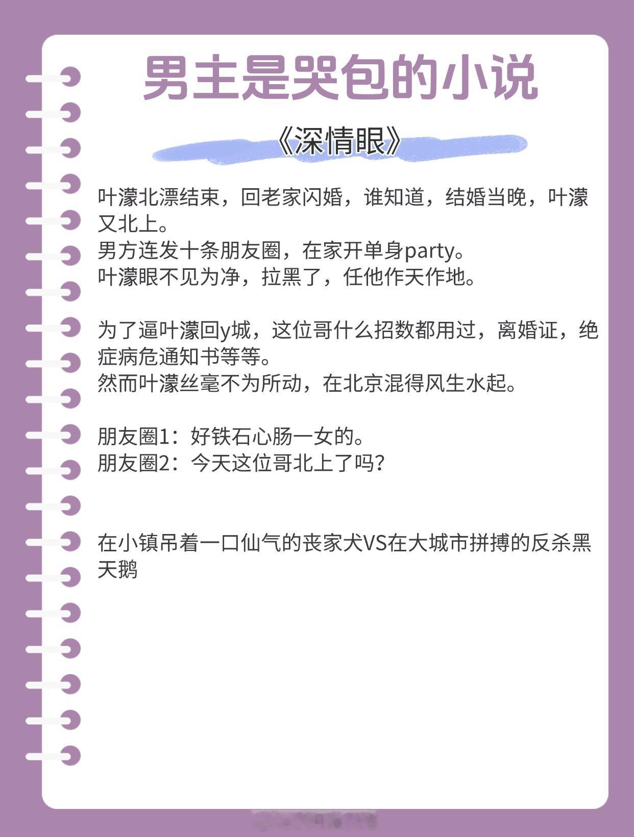 【男主是哭包的小说】世间知音难觅，舍他，无人与我比肩。《深情眼》作者：耳东兔子