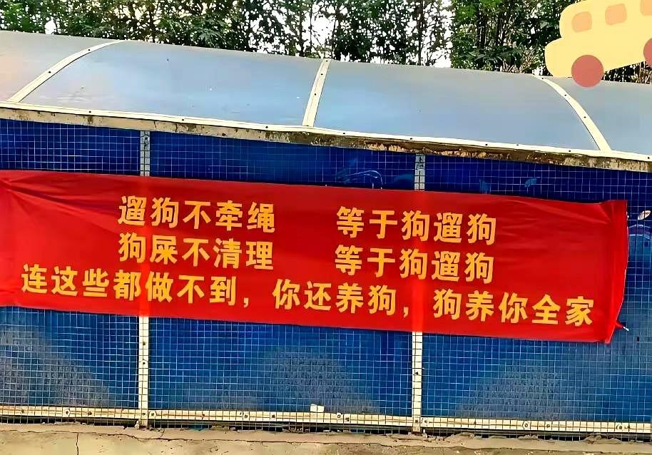 小区里面的这个标语太炸裂了，不得不佩服小区物业的文化水平。有人说这标语实在太过