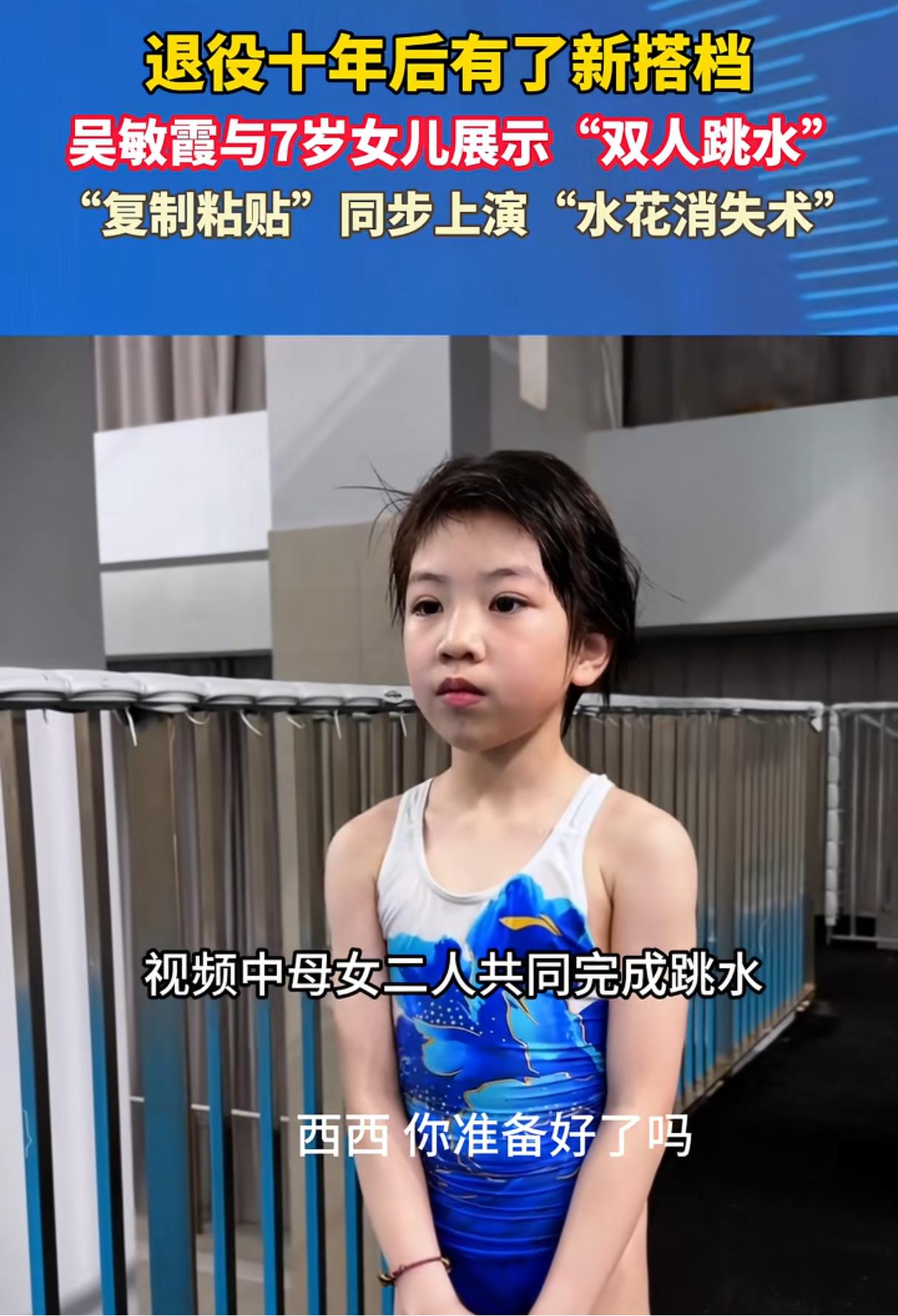 吴敏霞真的舍得让女儿吃苦。跳水那么苦，摔那么疼，西西今年才7岁，换牙期都没过，吴