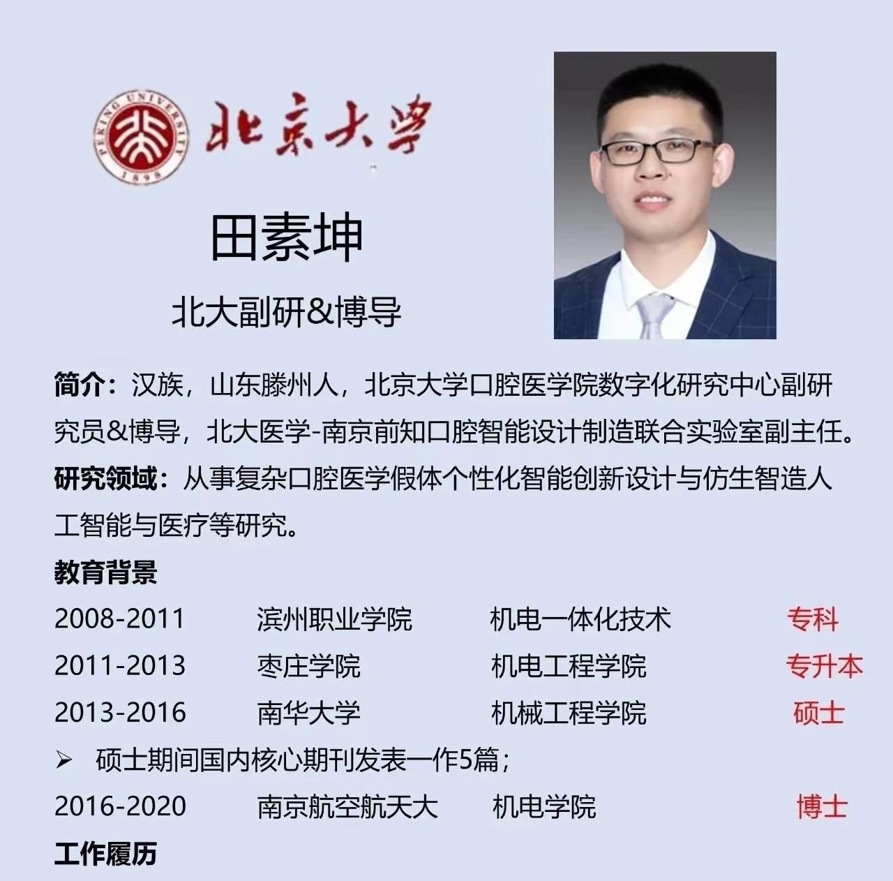 从滨州职业学院大专到山东大学博士后，从博士后再到北大博导，田素坤向人们解释了什么